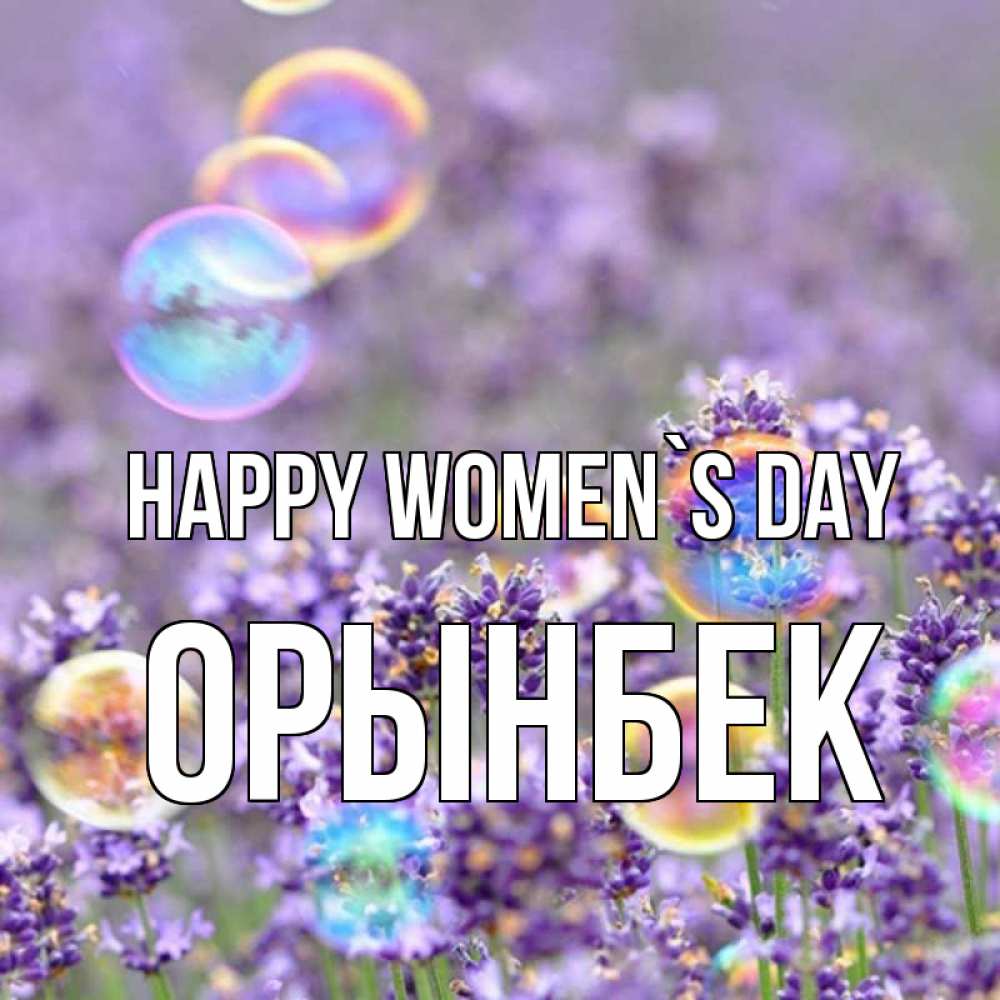Greetings card с именем, ОРЫНБЕК happy women`s day цветы Greetings with text for free download 